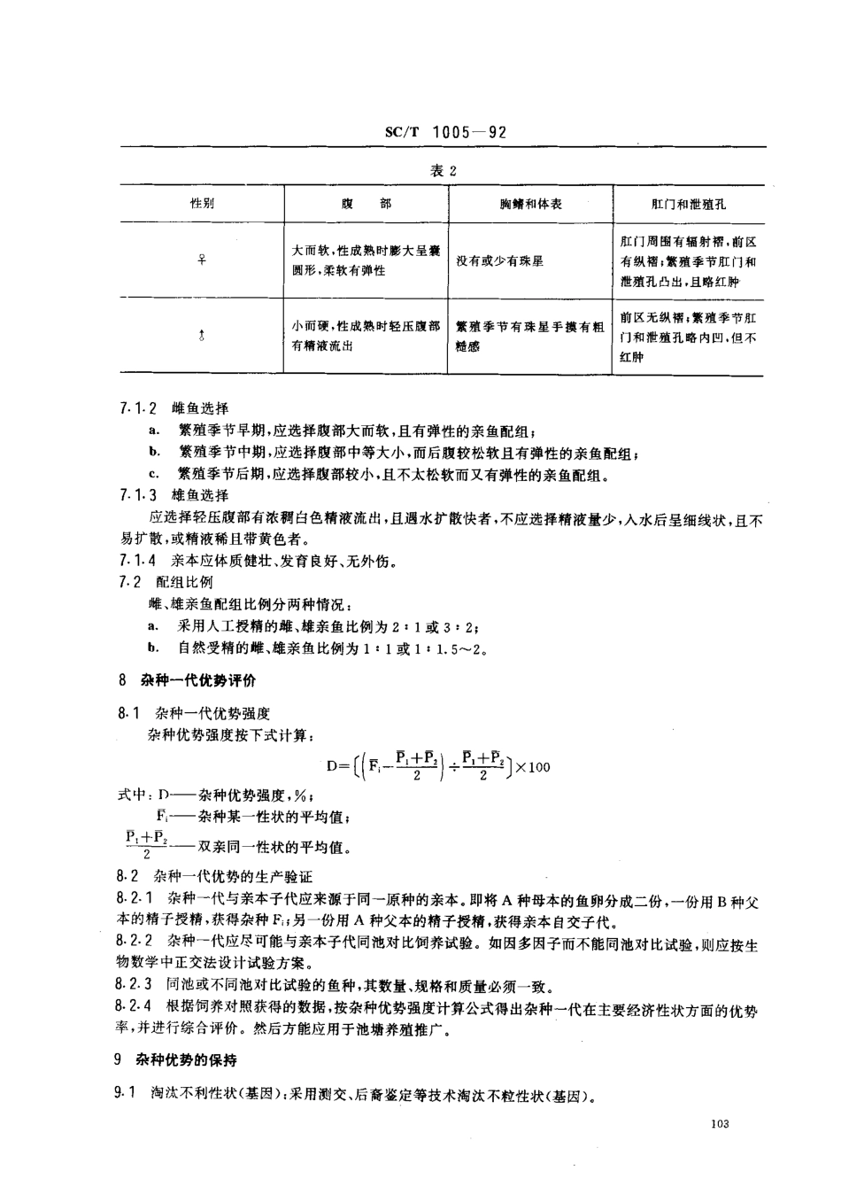 SCT 1005-1992 鲤鱼杂交育种技术要求.pdf_第3页