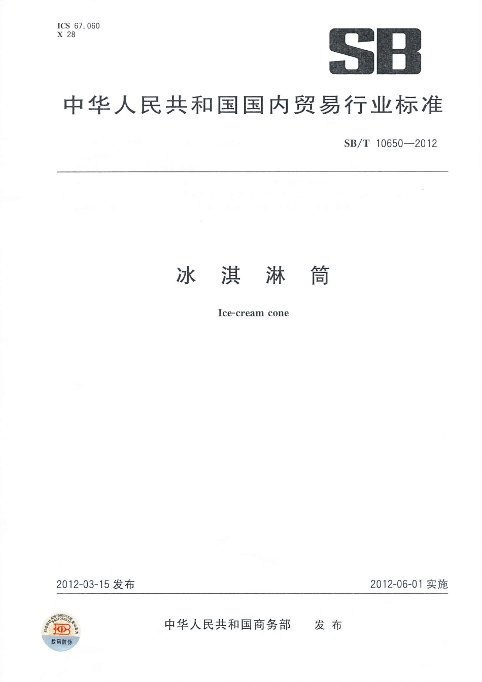SBT 10650-2012 冰淇淋筒.pdf_第1页