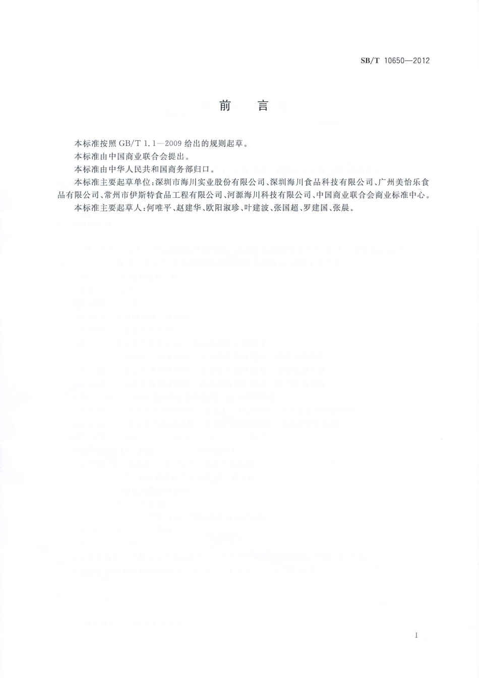 SBT 10650-2012 冰淇淋筒.pdf_第2页
