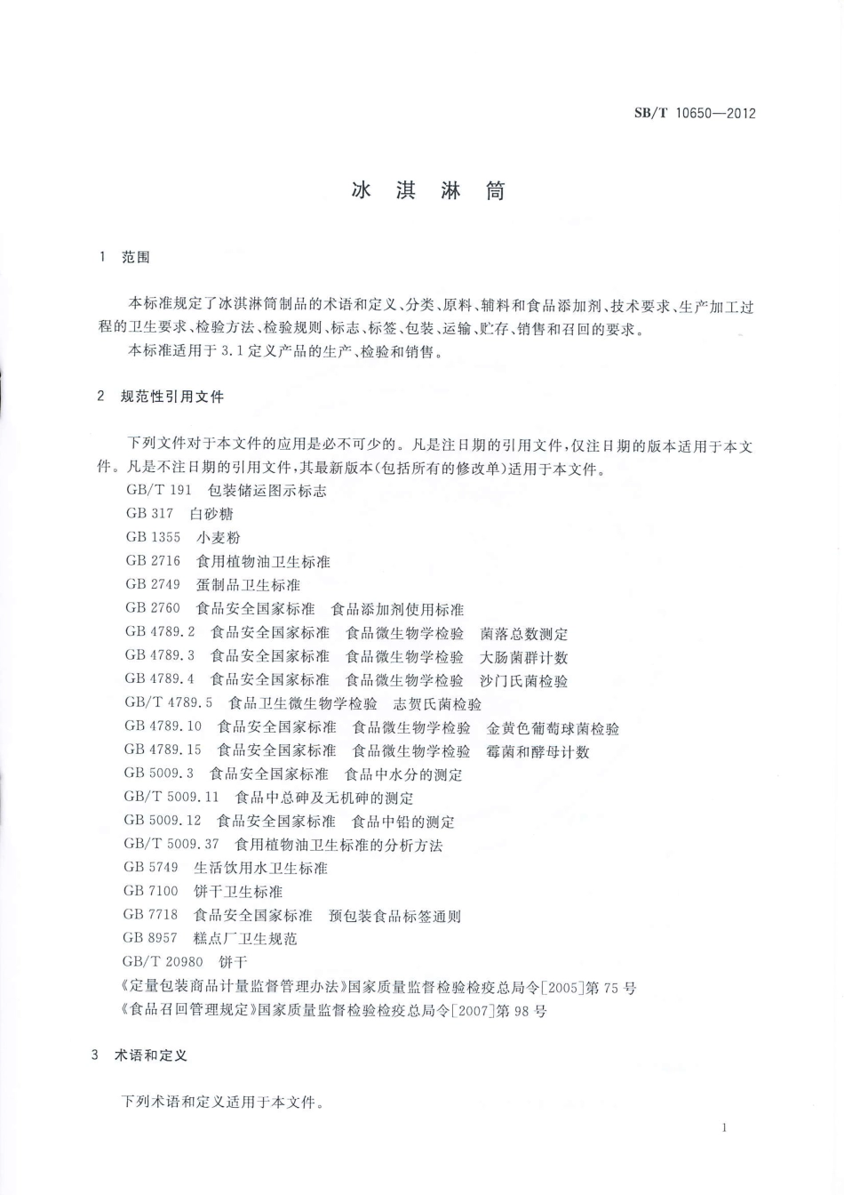 SBT 10650-2012 冰淇淋筒.pdf_第3页