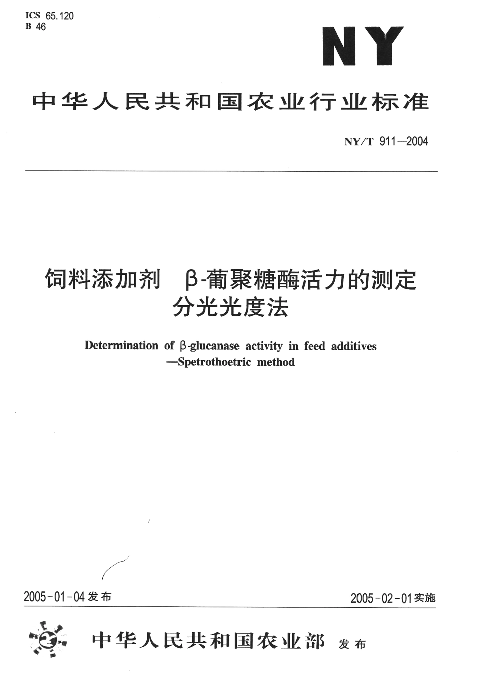 NYT 911-2004 饲料添加剂 β-葡聚糖酶活力的测定 分光光度法.pdf_第1页