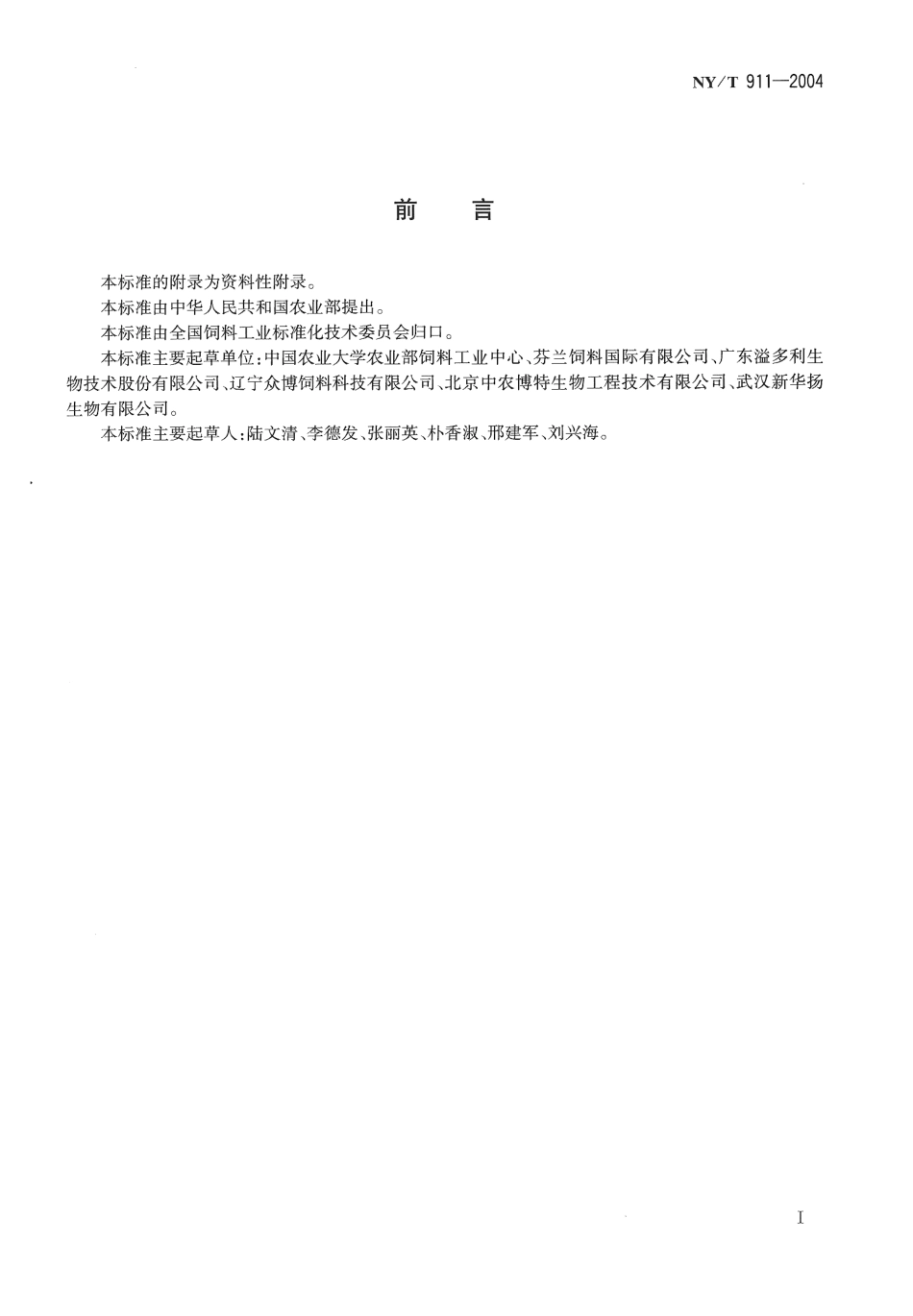 NYT 911-2004 饲料添加剂 β-葡聚糖酶活力的测定 分光光度法.pdf_第2页