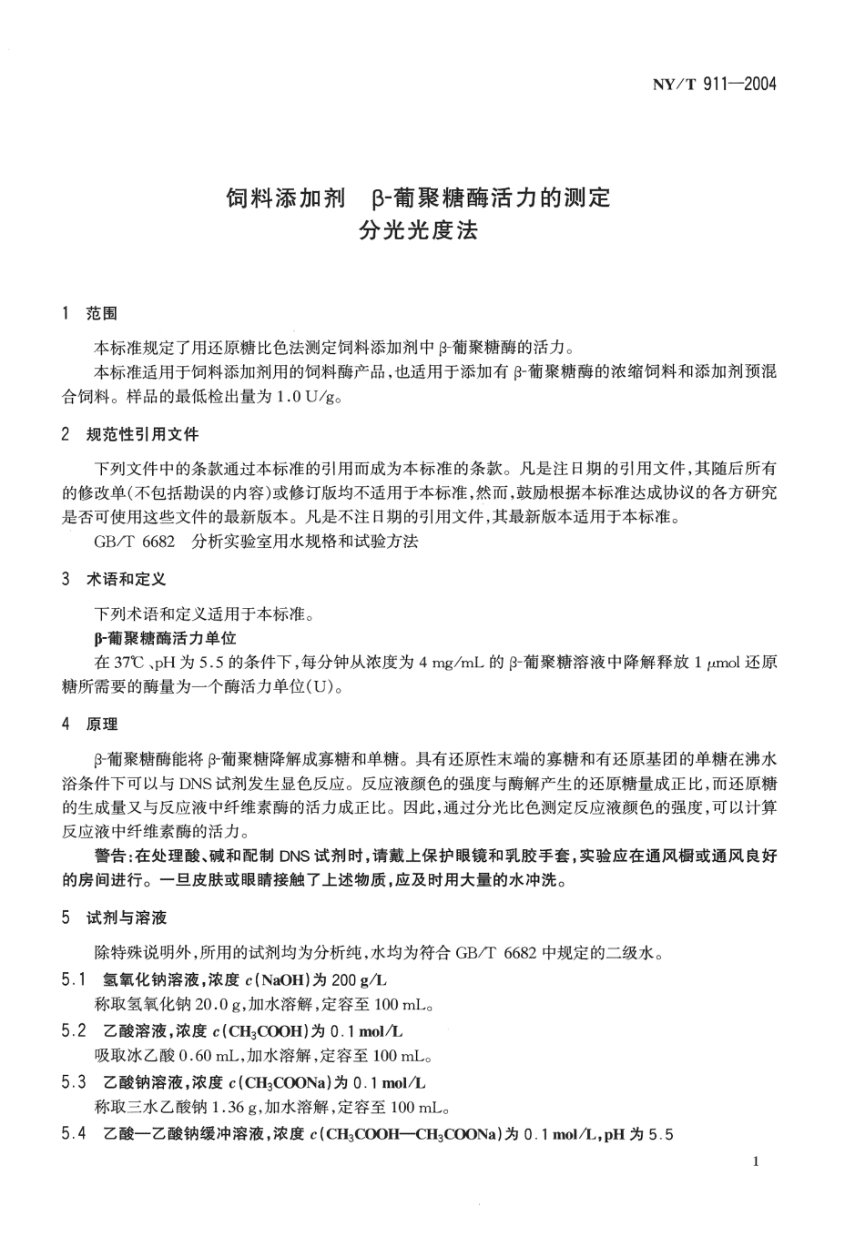 NYT 911-2004 饲料添加剂 β-葡聚糖酶活力的测定 分光光度法.pdf_第3页