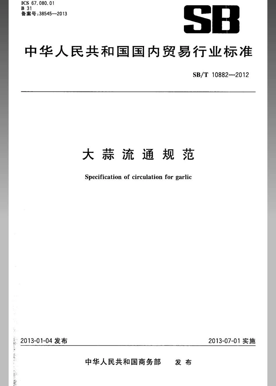 SBT 10882-2012 大蒜流通规范.pdf_第1页
