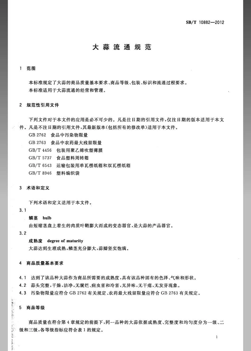 SBT 10882-2012 大蒜流通规范.pdf_第3页