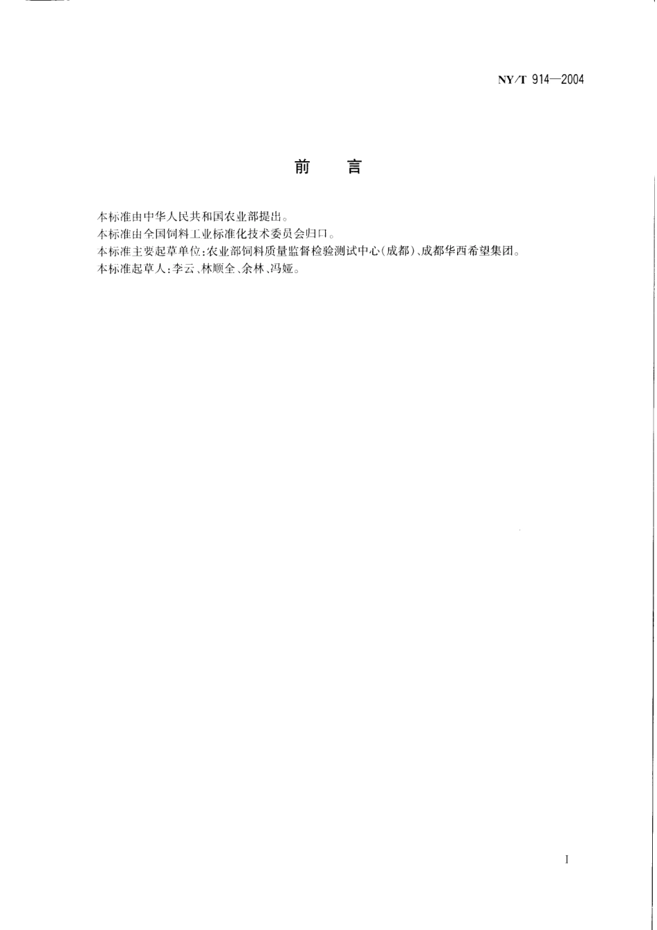 NYT 914-2004 饲料中氢化可的松的测定 高效液相色谱法.pdf_第2页