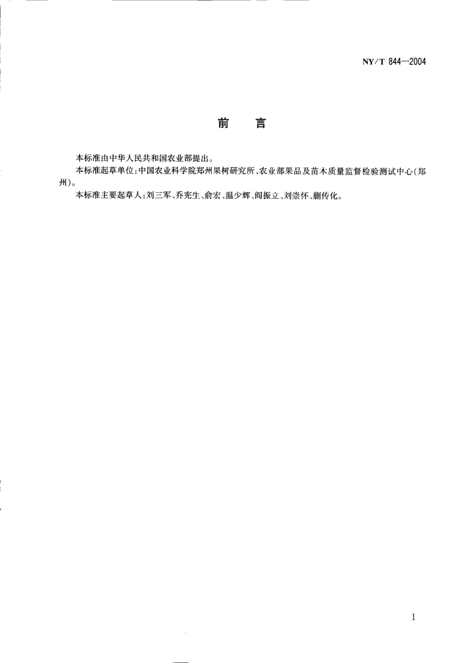NYT 844-2004 绿色食品 温带水果.pdf_第2页
