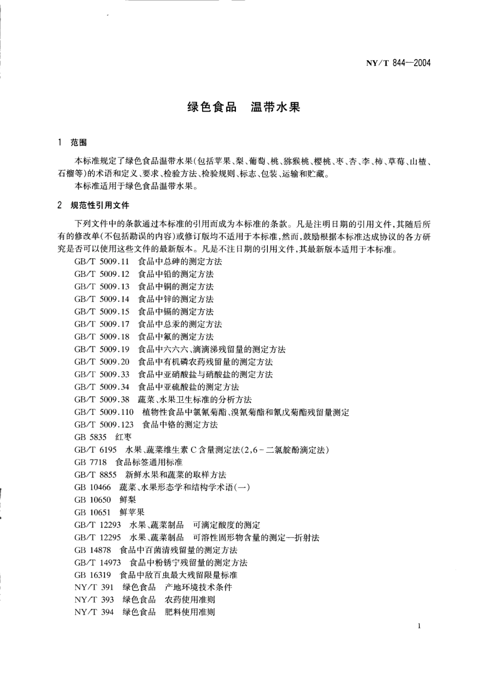 NYT 844-2004 绿色食品 温带水果.pdf_第3页