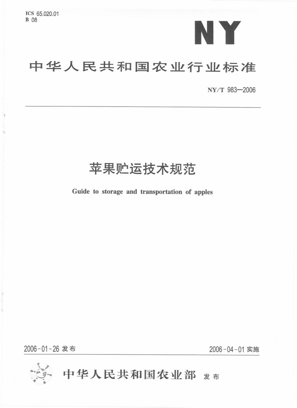 NYT 983-2006 苹果贮运技术规范.pdf_第1页