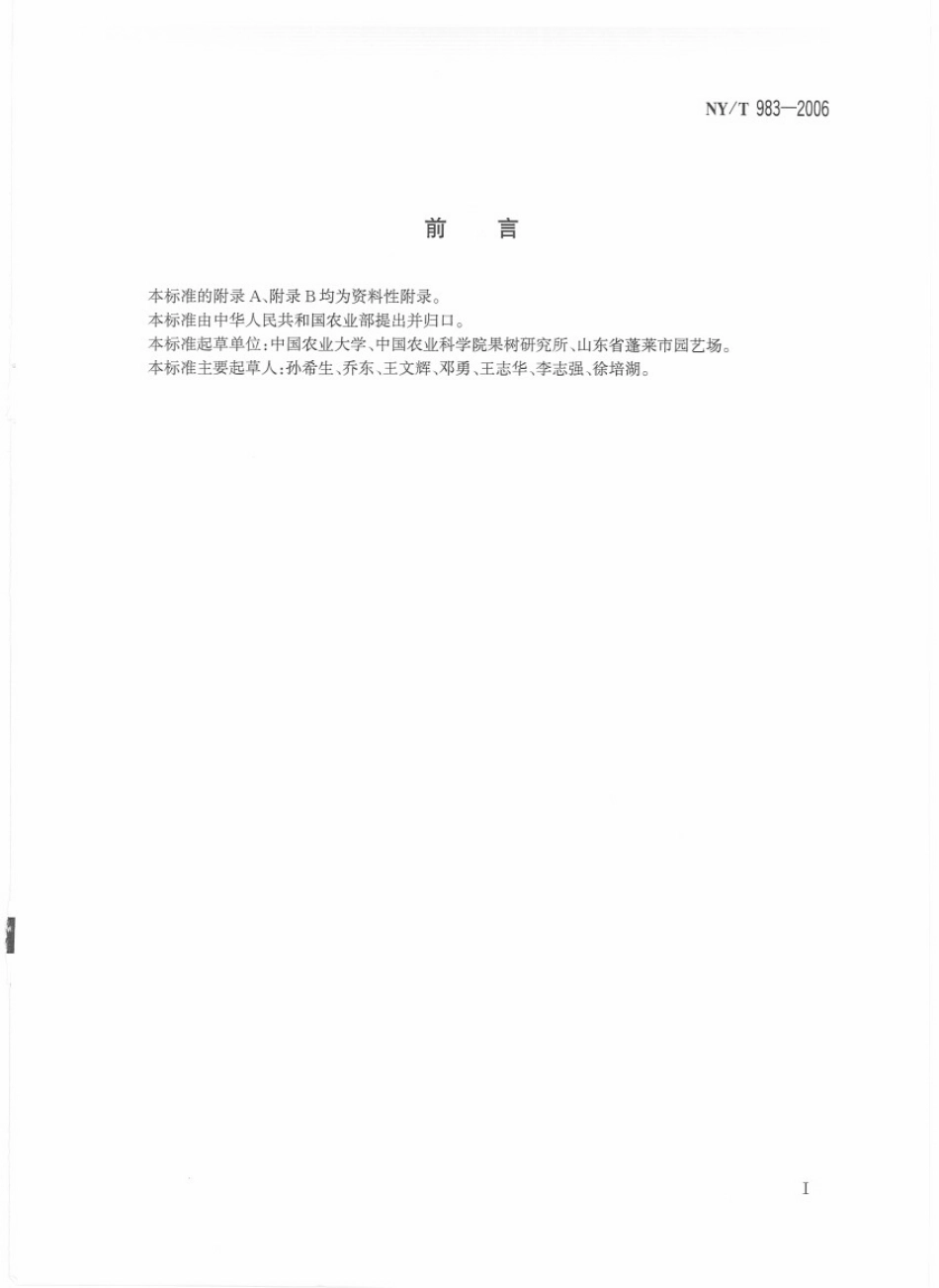 NYT 983-2006 苹果贮运技术规范.pdf_第2页