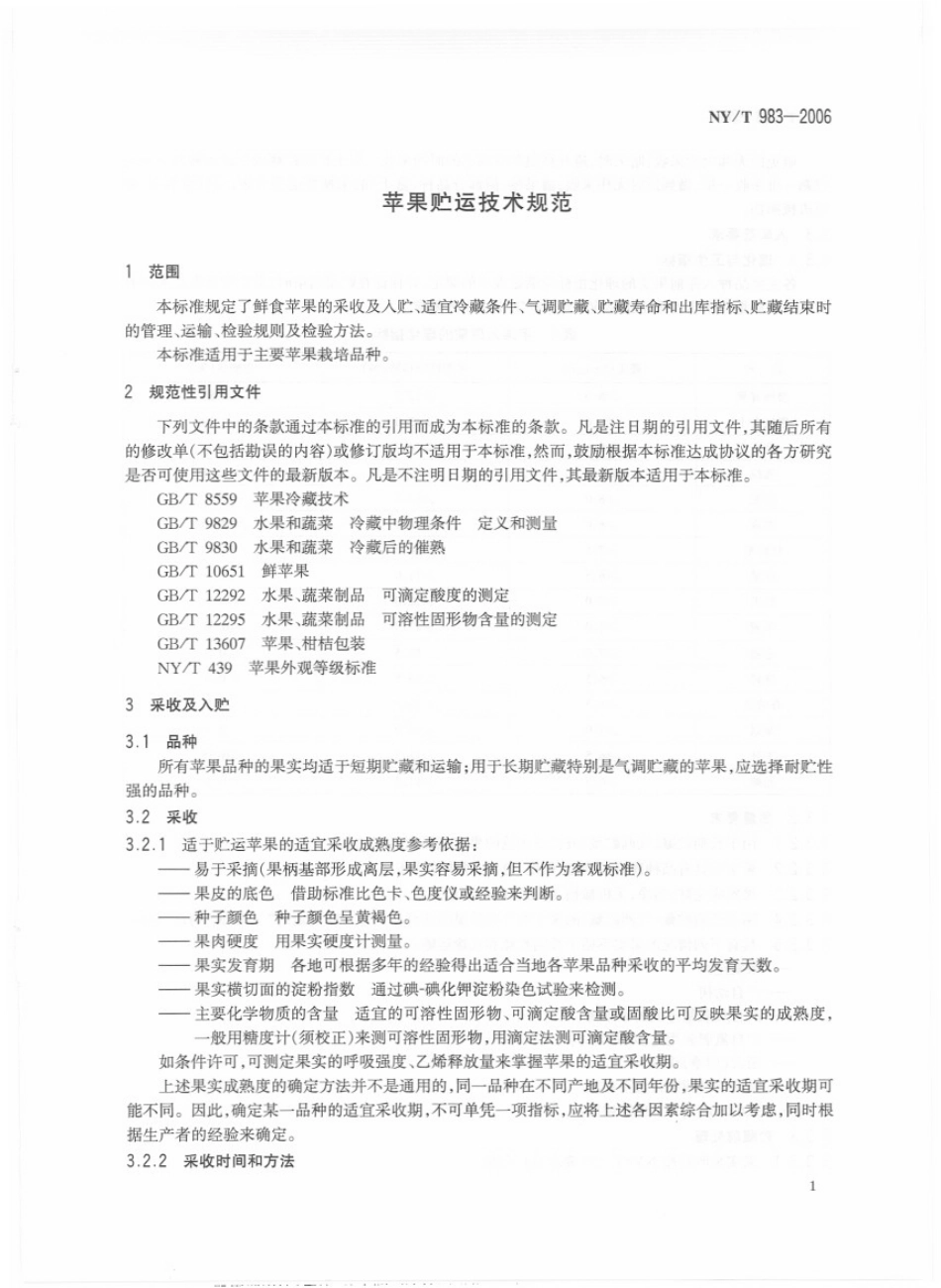NYT 983-2006 苹果贮运技术规范.pdf_第3页