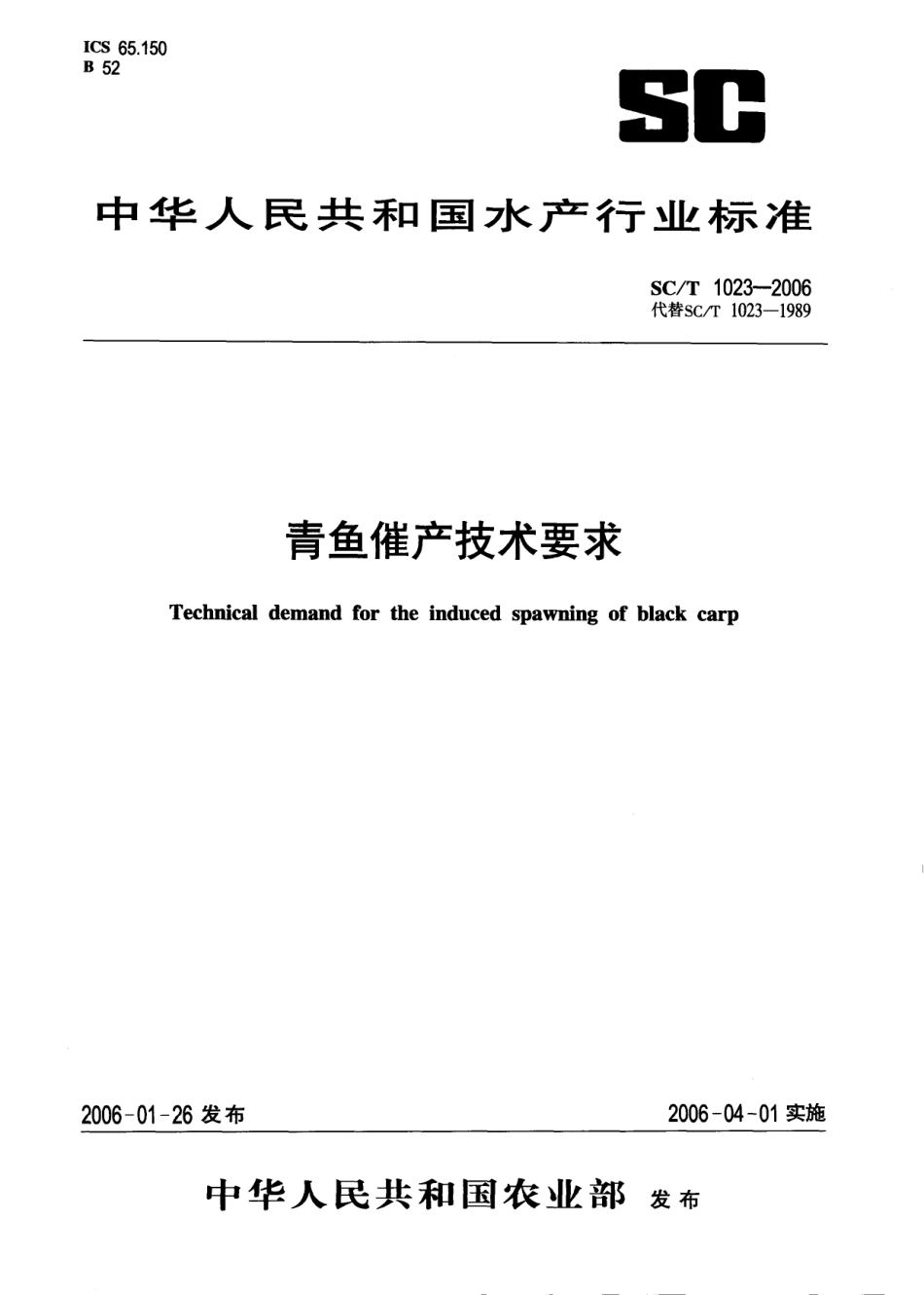 SCT 1023-2006 青鱼催产技术要求.pdf_第1页