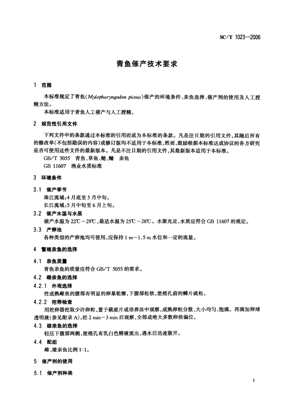 SCT 1023-2006 青鱼催产技术要求.pdf_第3页