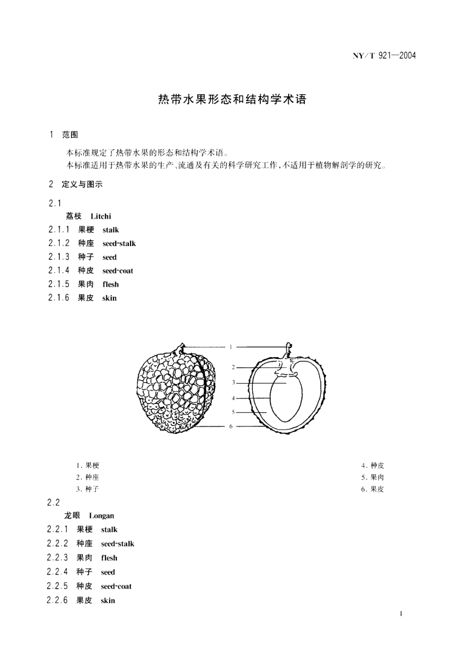 NYT 921-2004 热带水果形态和结构学术语.pdf_第3页