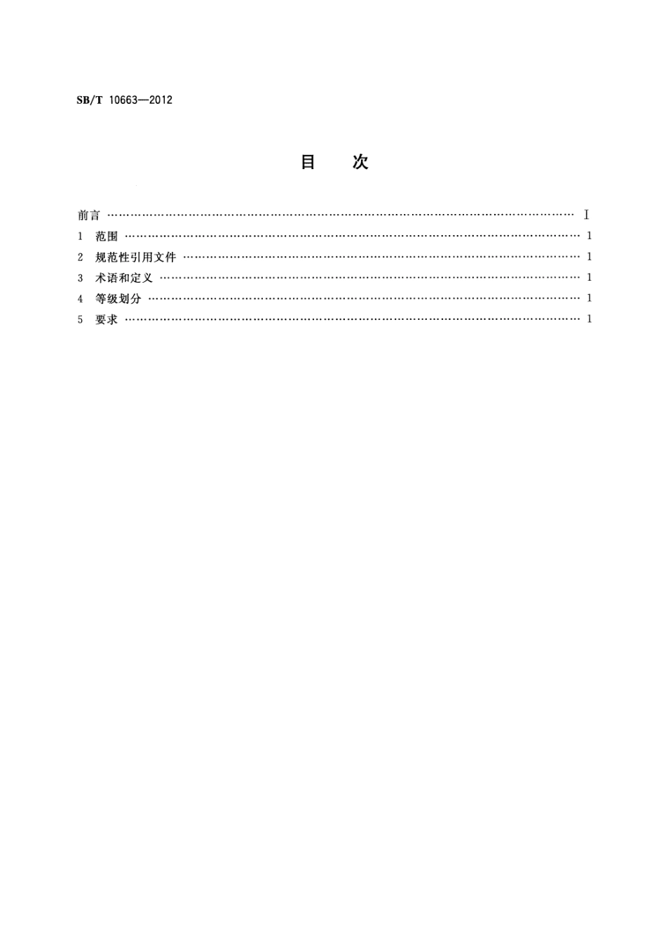SBT 10663-2012 病害畜禽及其产品无害化处理人员技能要求.pdf_第2页