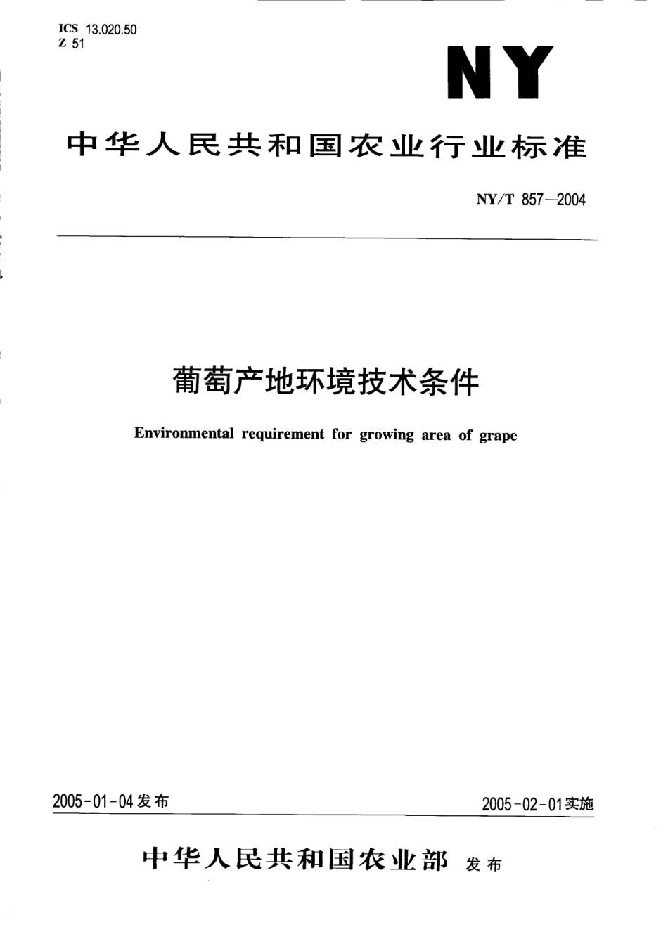 NYT 857-2004 葡萄产地环境技术条件.pdf_第1页