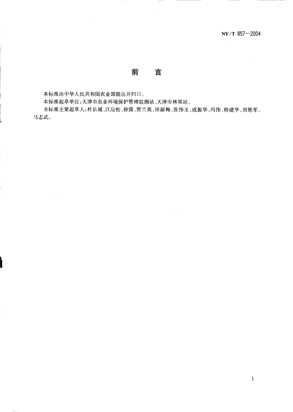 NYT 857-2004 葡萄产地环境技术条件.pdf_第2页