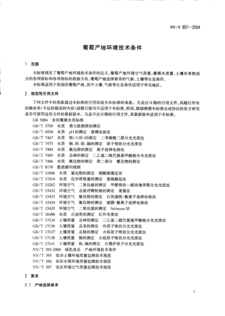 NYT 857-2004 葡萄产地环境技术条件.pdf_第3页