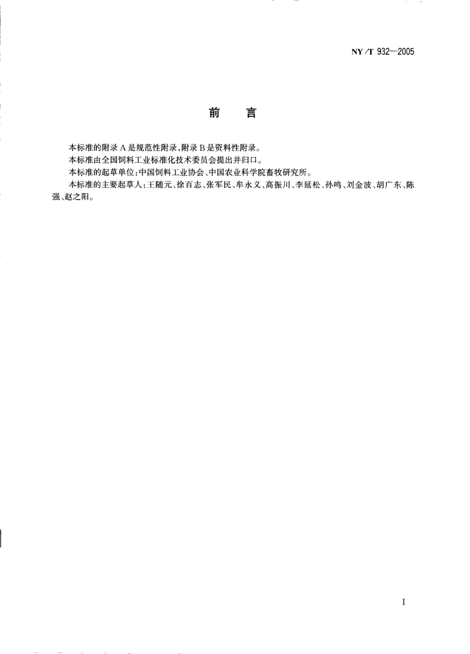 NYT 932-2005 饲料企业HACCP管理通则.pdf_第2页