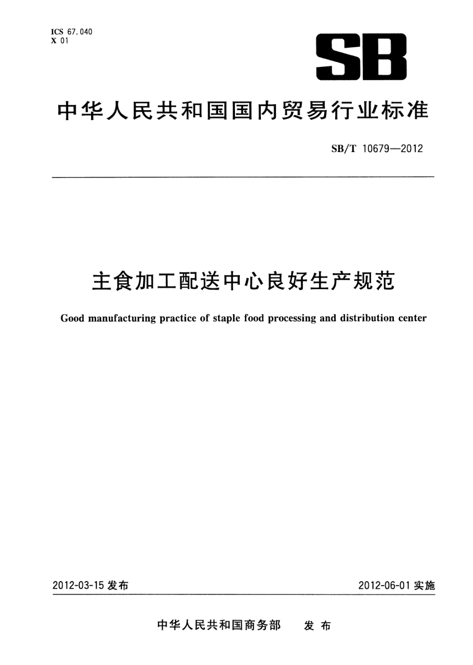 SBT 10679-2012 主食加工配送中心良好生产规范.pdf_第1页