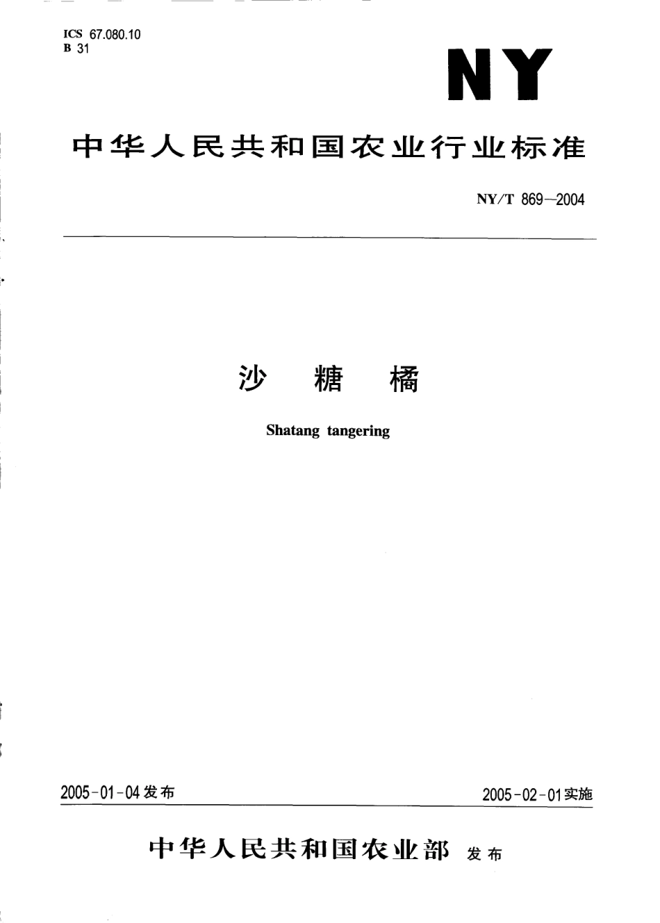 NYT 869-2004 沙糖橘.pdf_第1页