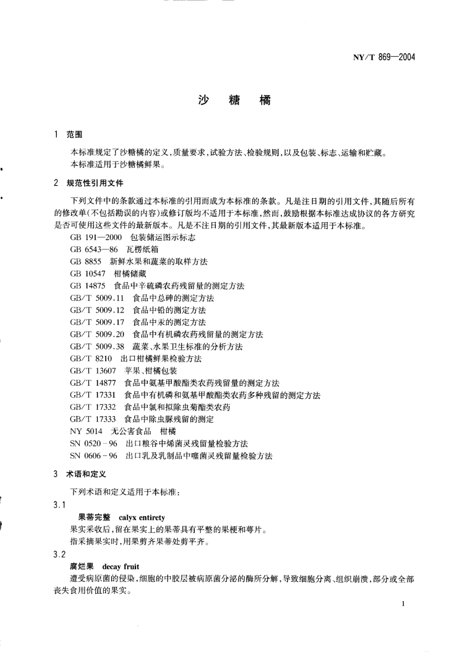 NYT 869-2004 沙糖橘.pdf_第3页