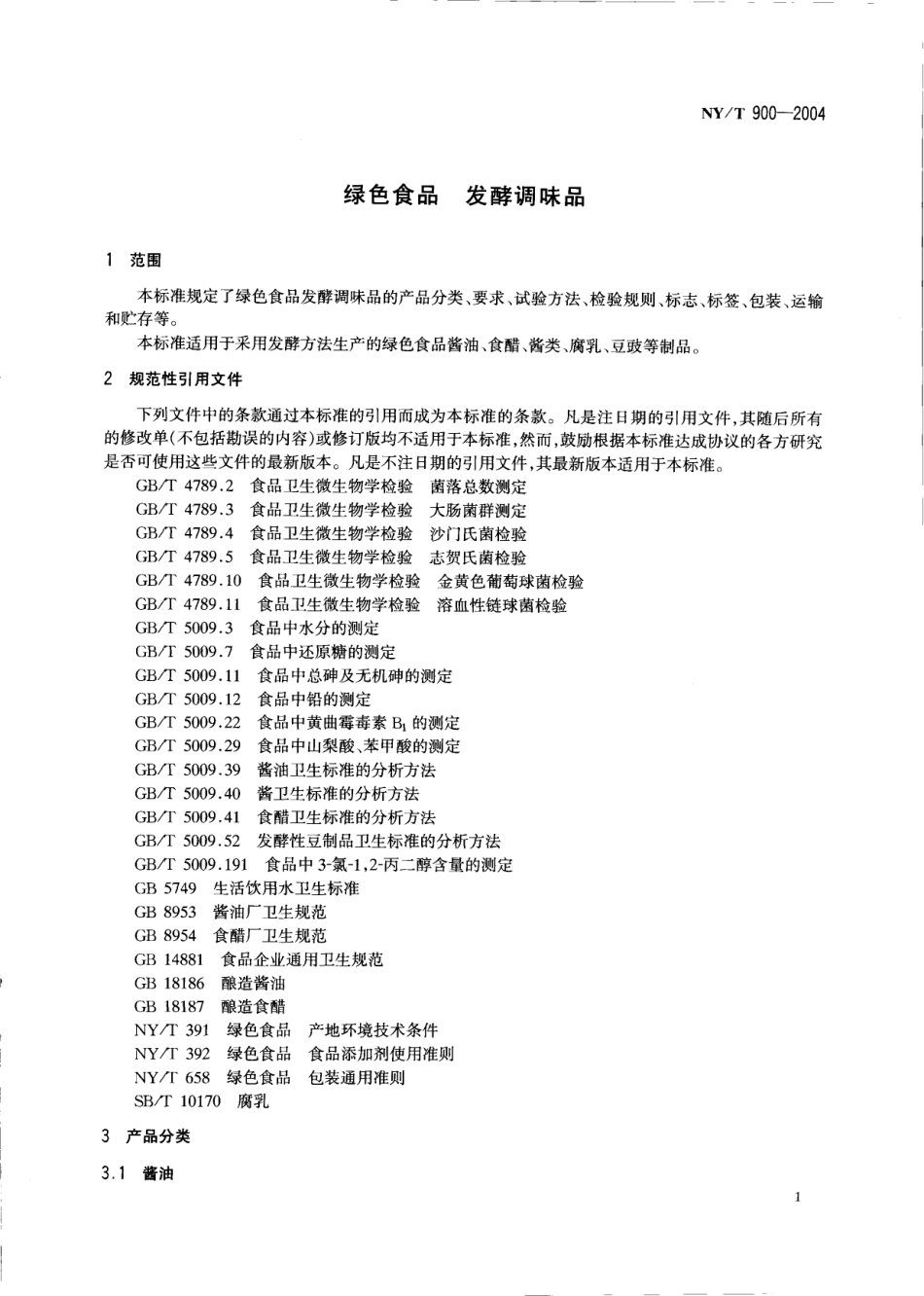 NYT 900-2004 绿色食品 发酵调味品.pdf_第3页