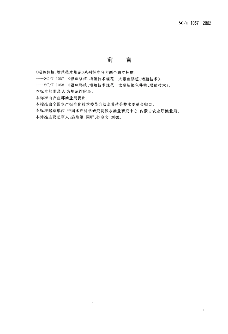 SCT 1057-2002 银鱼移植、增殖技术规范 大银鱼移植、增殖技术.pdf_第2页