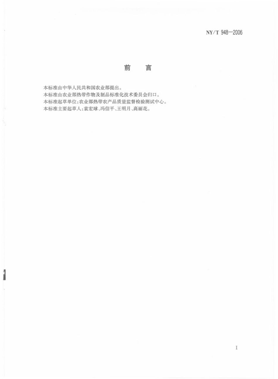 NYT 948-2006 香蕉脆片.pdf_第2页