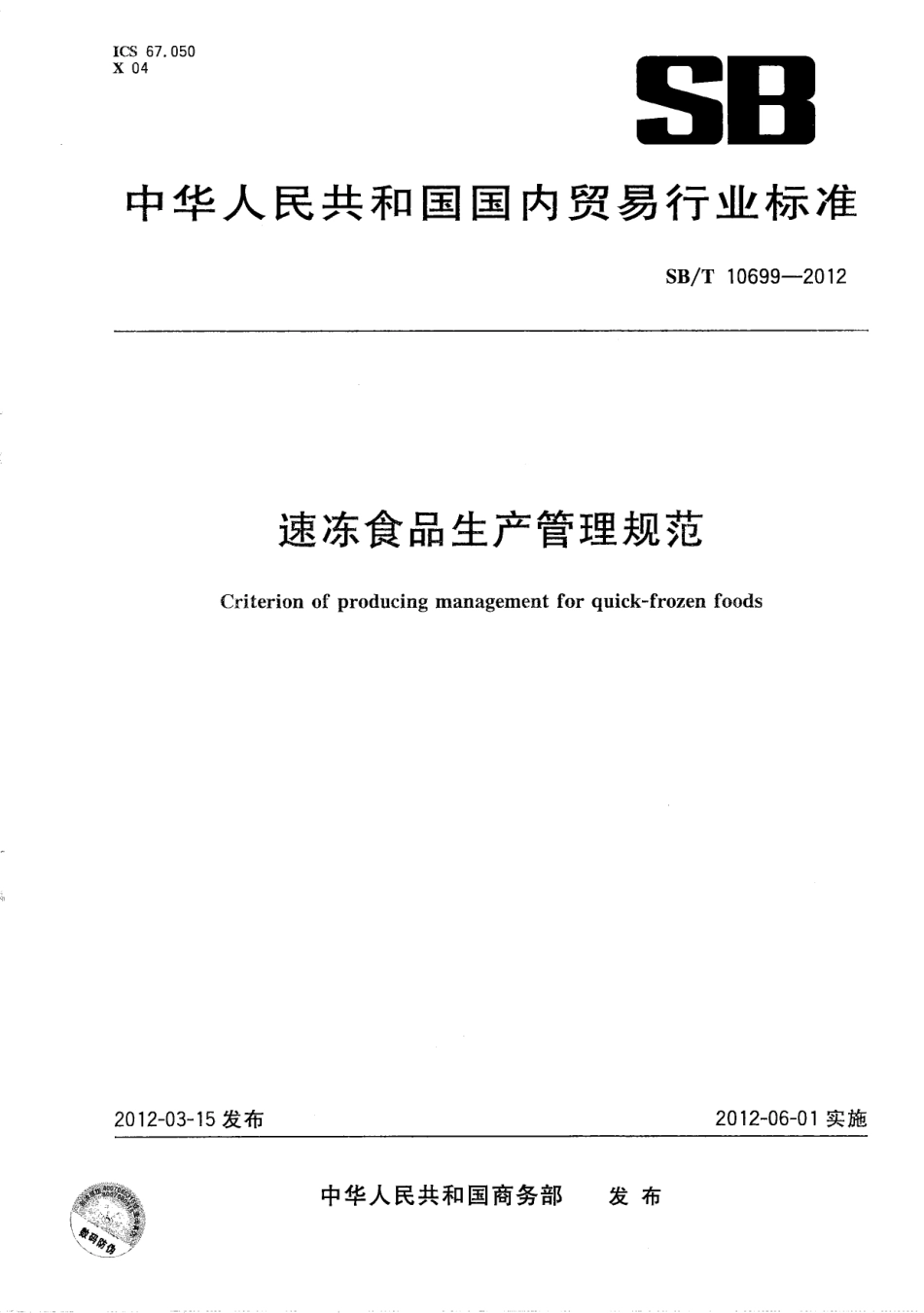SBT 10699-2012 速冻食品生产管理规范.pdf_第1页