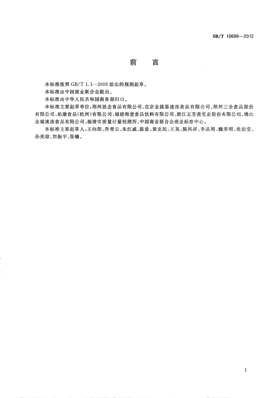 SBT 10699-2012 速冻食品生产管理规范.pdf_第2页