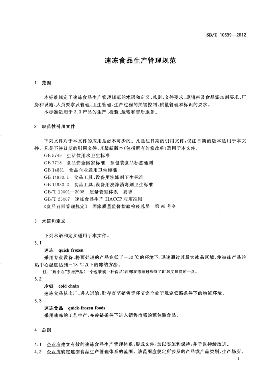 SBT 10699-2012 速冻食品生产管理规范.pdf_第3页