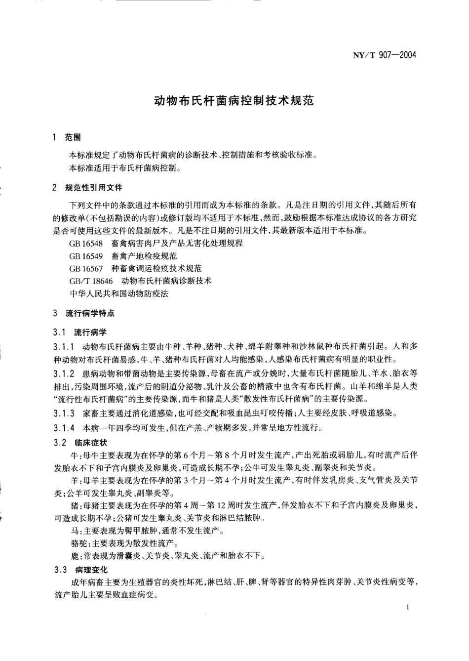 NYT 907-2004 动物布氏杆菌病控制技术规范.pdf_第3页
