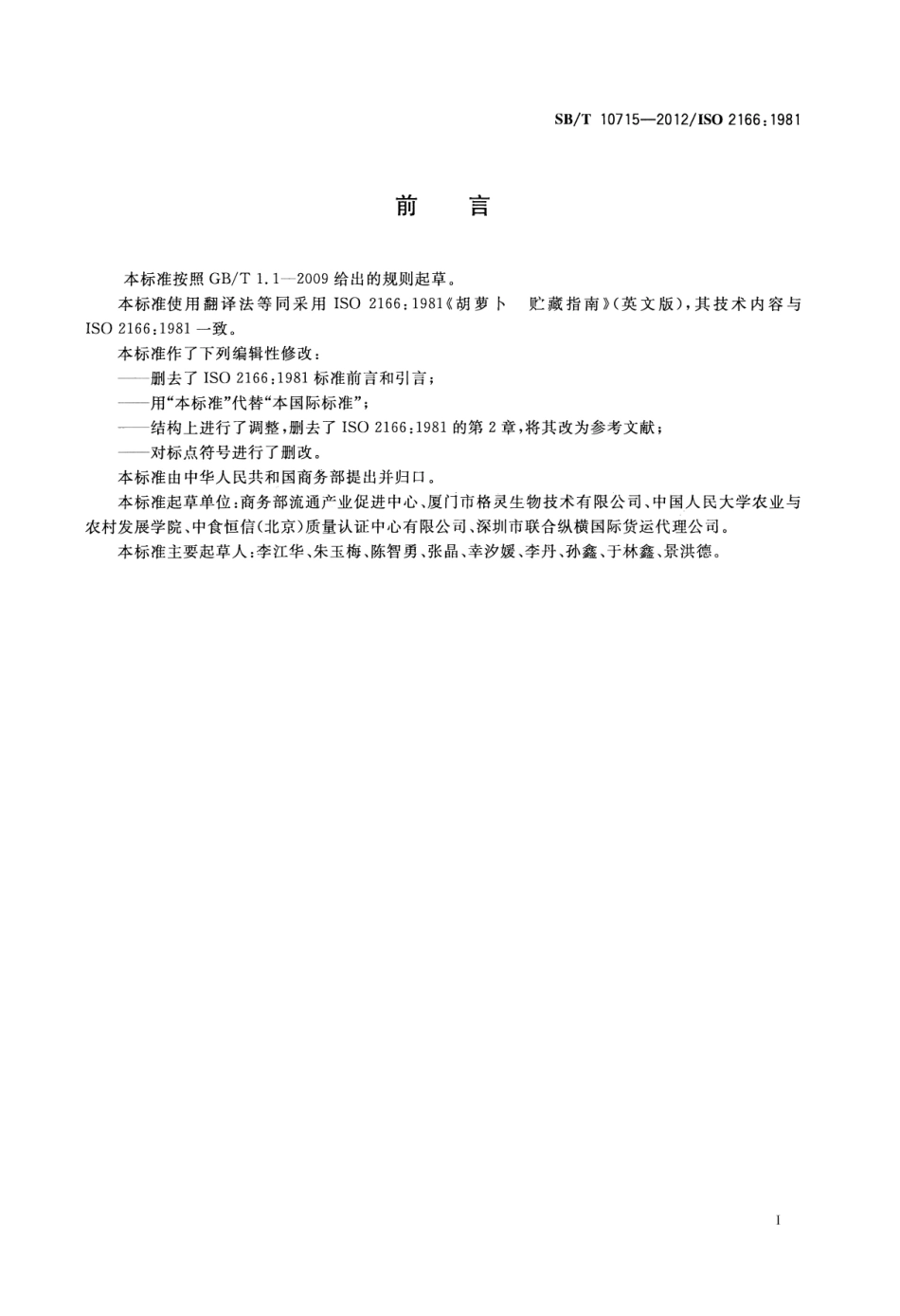 SBT 10715-2012 胡萝卜贮藏指南.pdf_第2页
