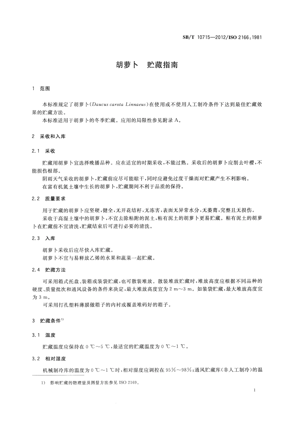 SBT 10715-2012 胡萝卜贮藏指南.pdf_第3页