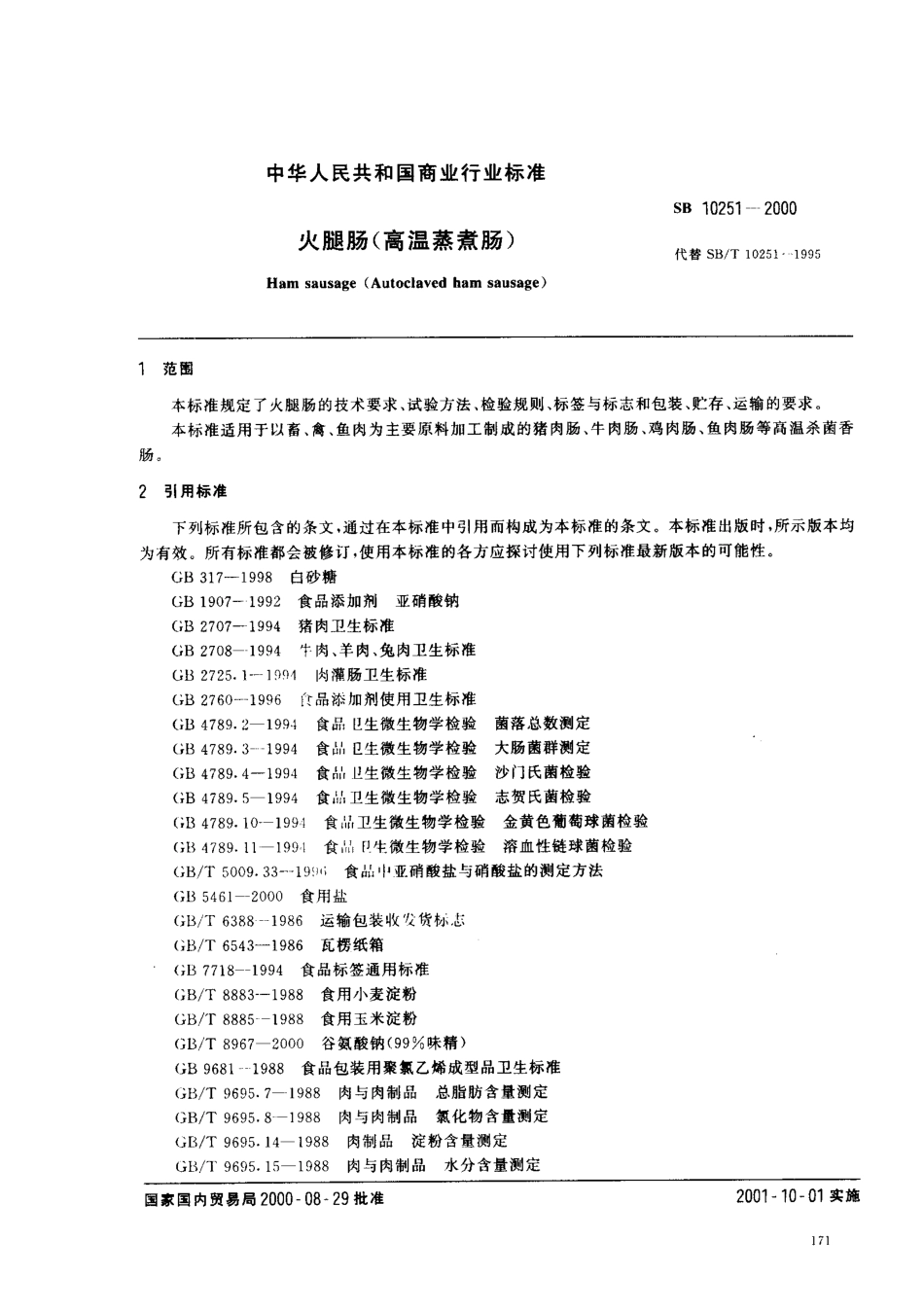 SB 10251-2000 火腿肠（高温蒸煮肠）.pdf_第2页