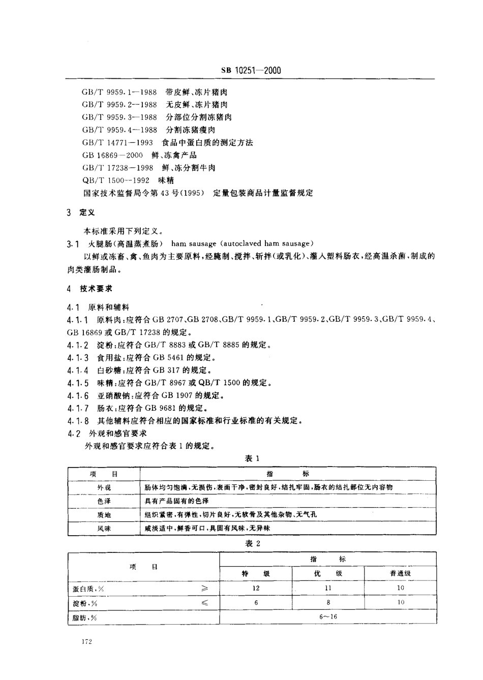 SB 10251-2000 火腿肠（高温蒸煮肠）.pdf_第3页