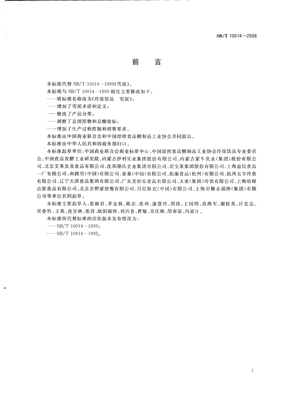 SBT 10014-2008 冷冻饮品 雪泥.pdf_第2页