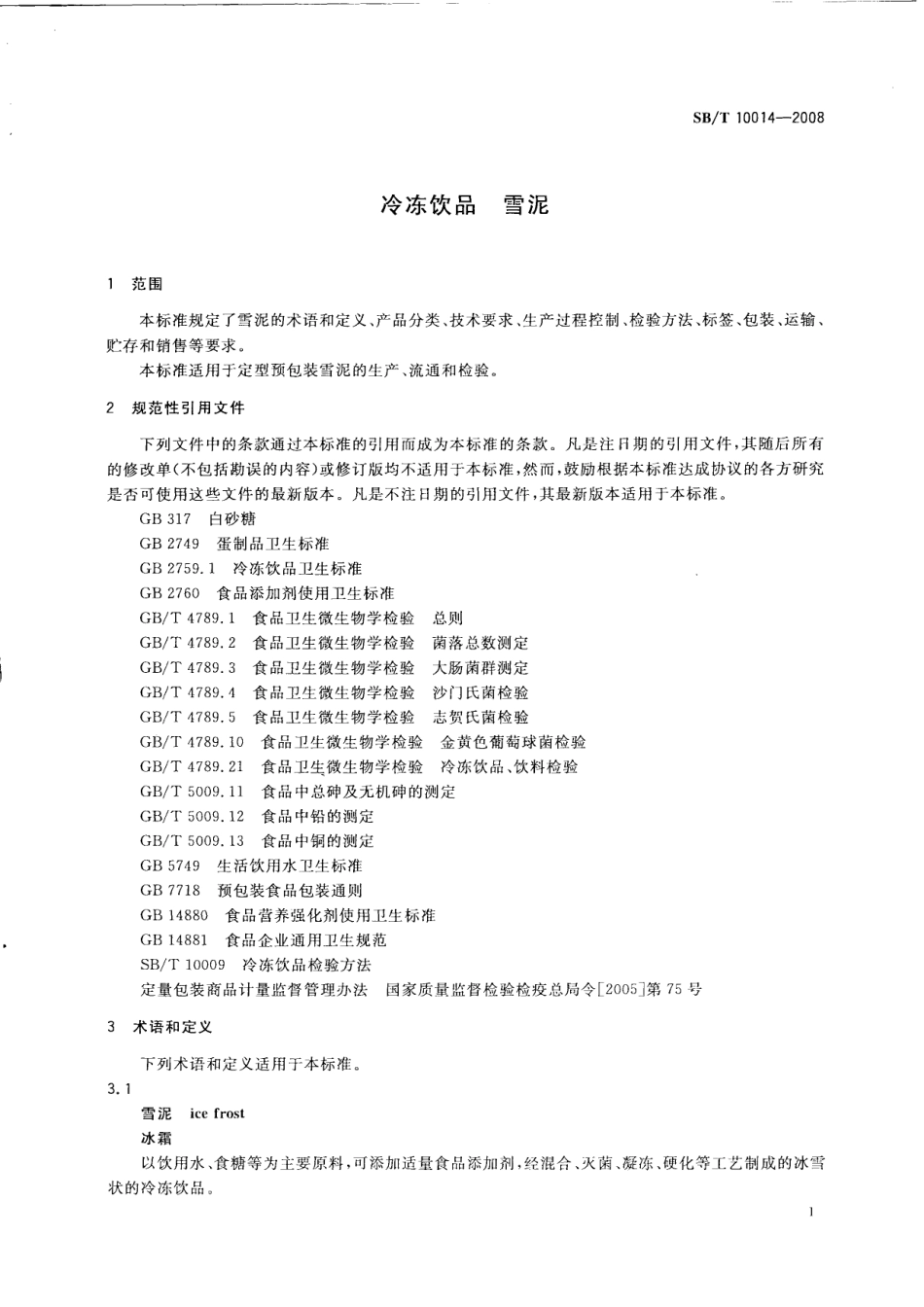 SBT 10014-2008 冷冻饮品 雪泥.pdf_第3页