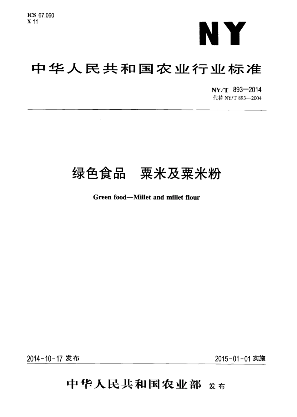 NYT 893-2014 绿色食品 粟米及粟米粉.pdf_第1页