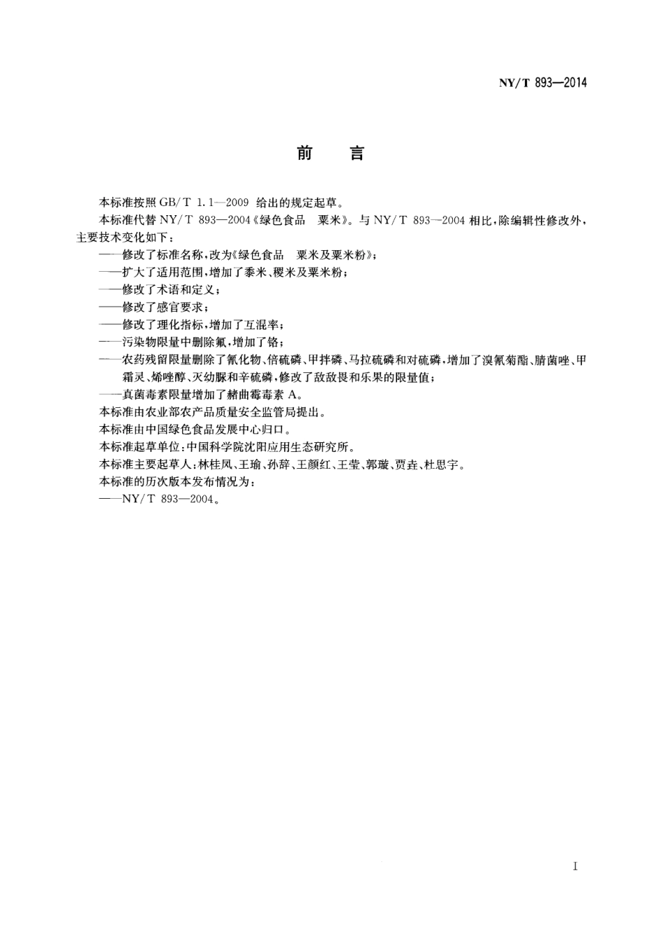 NYT 893-2014 绿色食品 粟米及粟米粉.pdf_第2页
