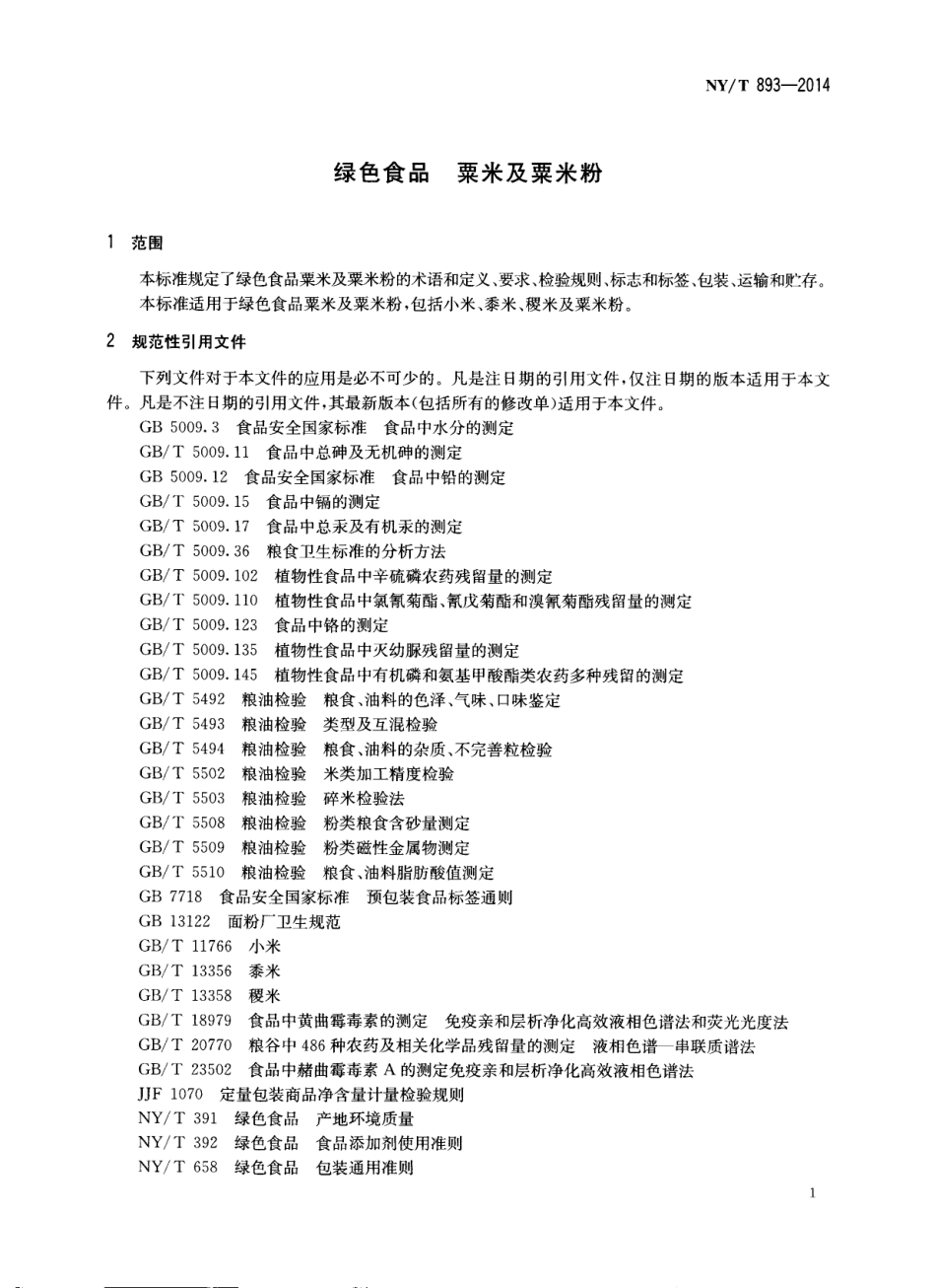 NYT 893-2014 绿色食品 粟米及粟米粉.pdf_第3页