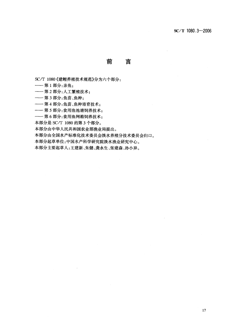 SCT 1080.3-2006 建鲤养殖技术规范 第3部分：鱼苗、鱼种.pdf_第2页