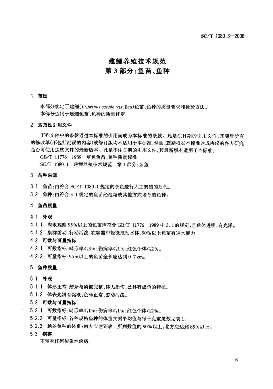 SCT 1080.3-2006 建鲤养殖技术规范 第3部分：鱼苗、鱼种.pdf_第3页