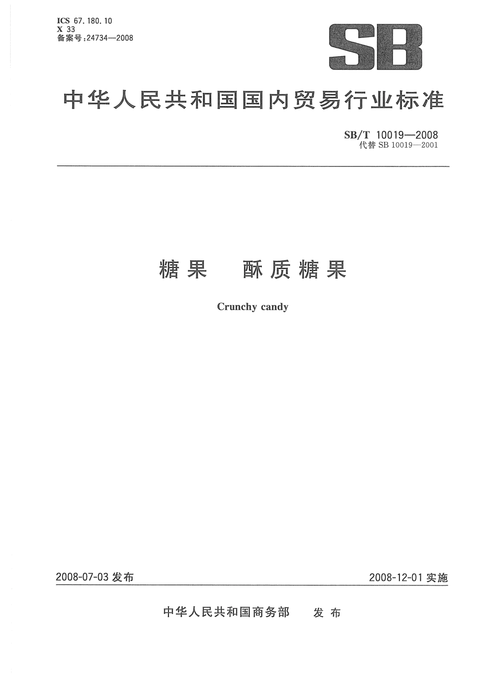 SBT 10019-2008 糖果 酥质糖果.pdf_第1页