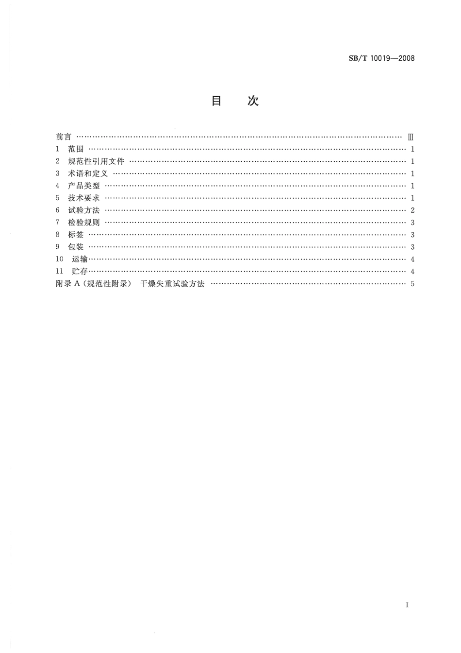 SBT 10019-2008 糖果 酥质糖果.pdf_第2页