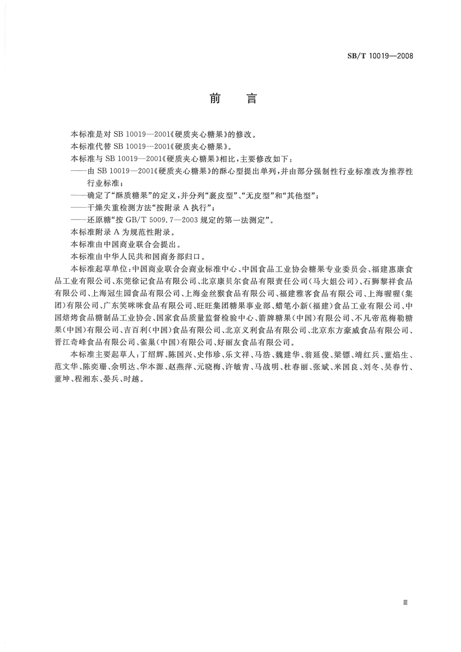 SBT 10019-2008 糖果 酥质糖果.pdf_第3页