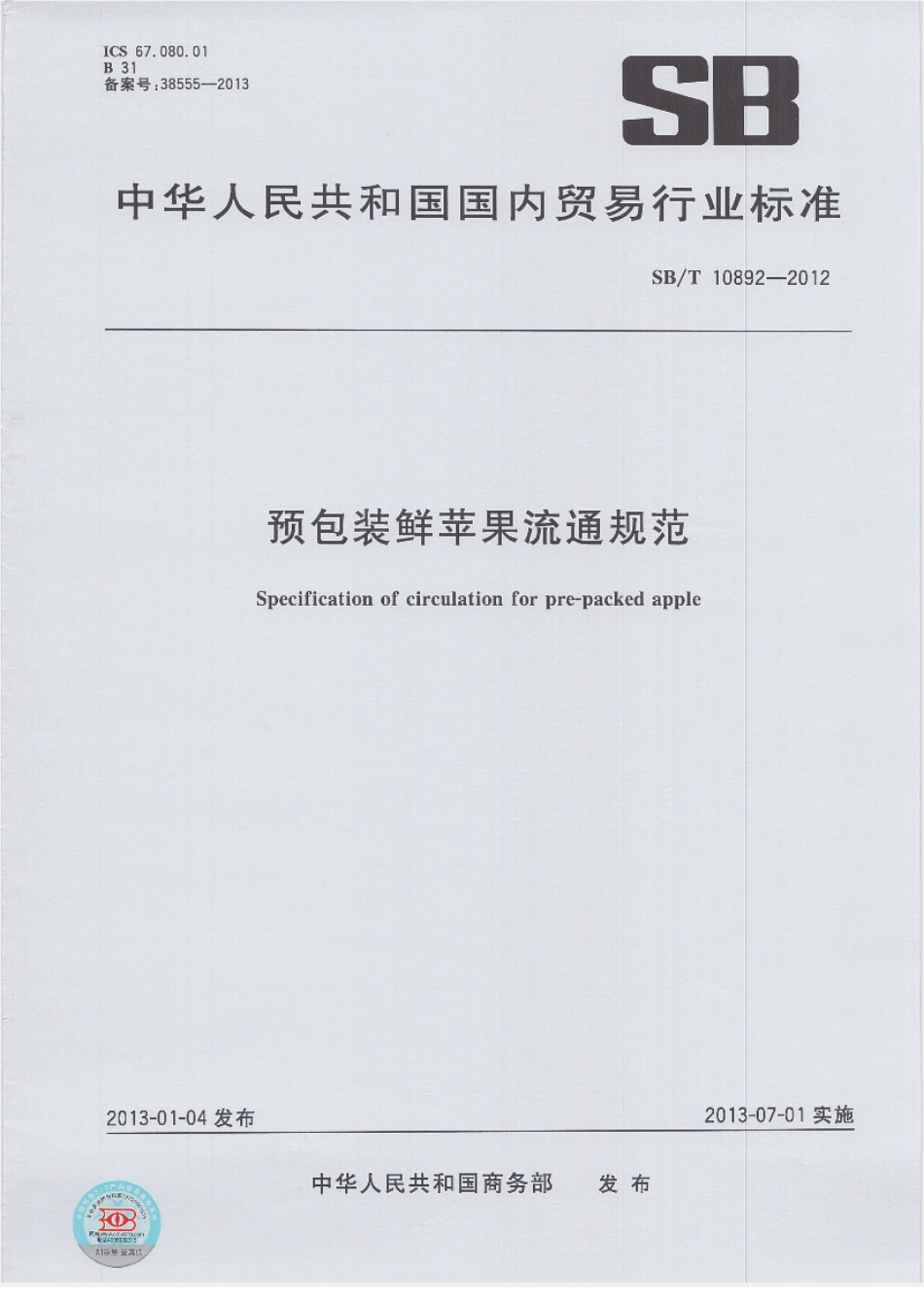 SBT 10892-2012 预包装鲜苹果流通规范.pdf_第1页