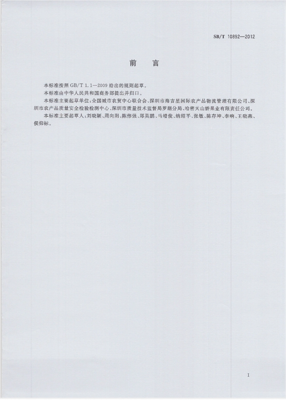 SBT 10892-2012 预包装鲜苹果流通规范.pdf_第2页