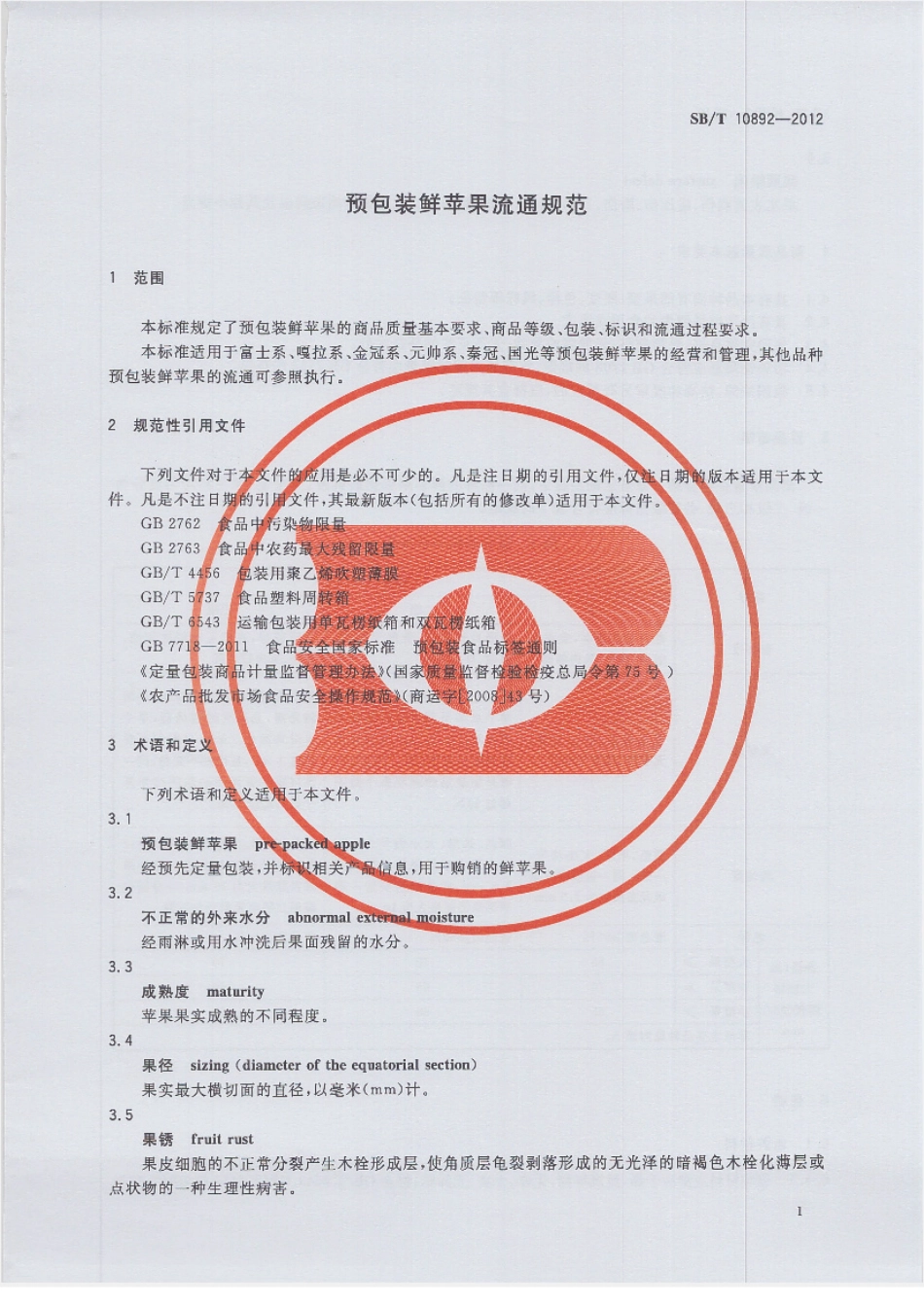 SBT 10892-2012 预包装鲜苹果流通规范.pdf_第3页